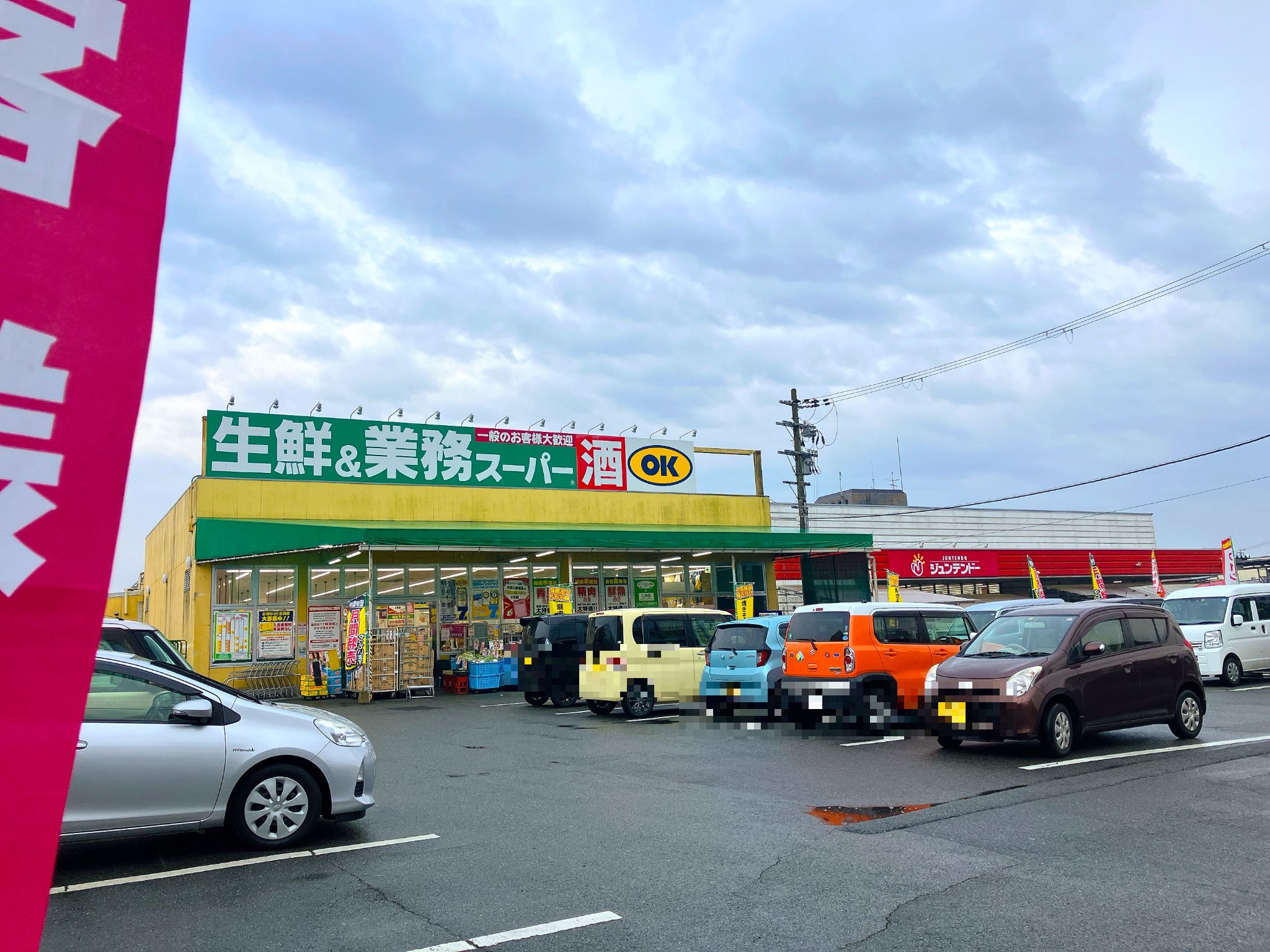 五條生鮮＆業務スーパ―ボトルワールドOK五條店